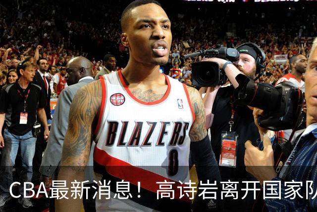 CBA最新消息！高诗岩离开国家队，杨鸣阴阳杜锋，俱乐部杯分组确定