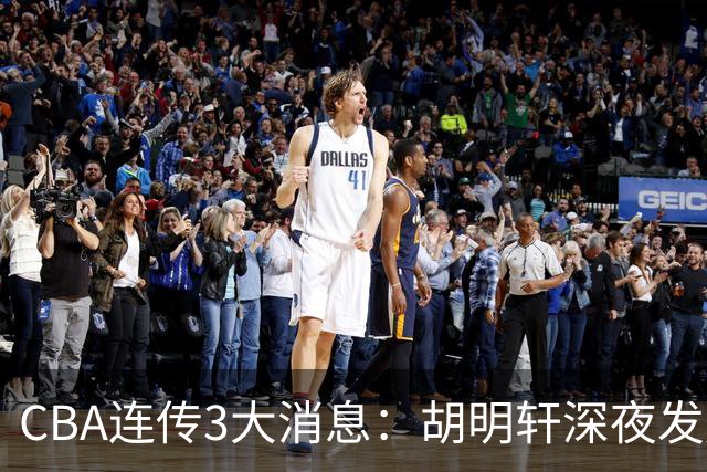CBA连传3大消息：胡明轩深夜发声，两名小将入选国青，杜锋续约暂缓