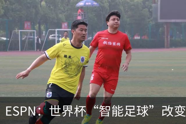 ESPN：世界杯“智能足球”改变了足球比赛，但别忘了充电！