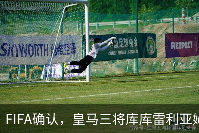 FIFA确认，皇马三将库库雷利亚/姆巴佩/贝林厄姆入选2026世界杯最佳阵
