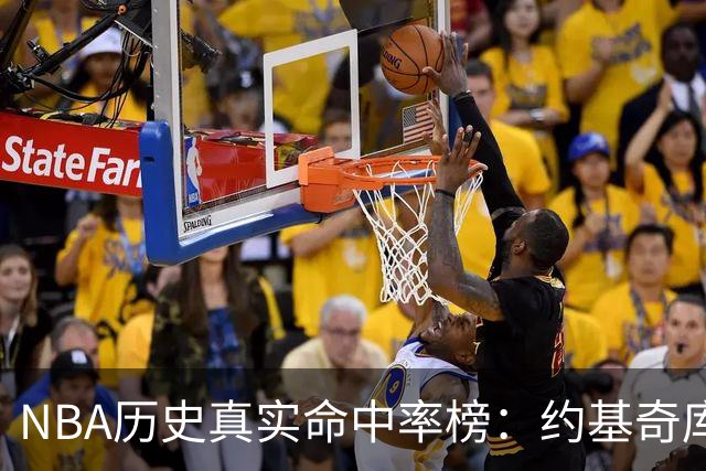 NBA历史真实命中率榜：约基奇库里唐斯前三 杜兰特第四