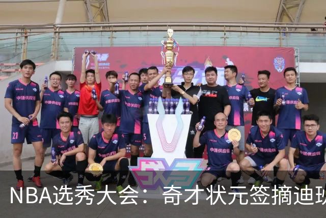NBA选秀大会：奇才状元签摘迪班萨 皮特森榜眼