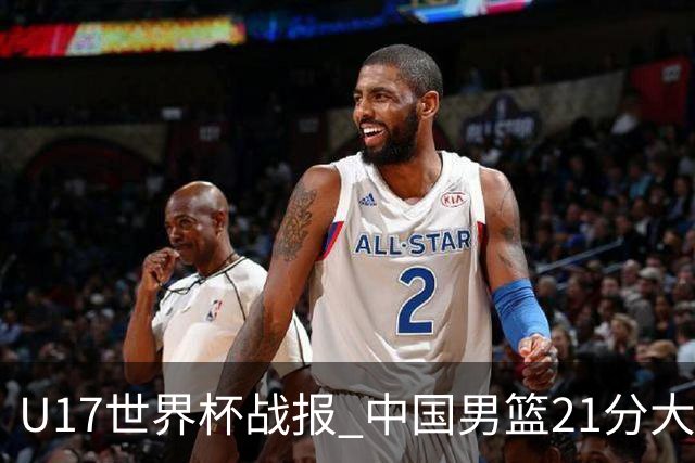 U17世界杯战报 中国男篮21分大胜 日本队5连败：狂输184分 难求一胜