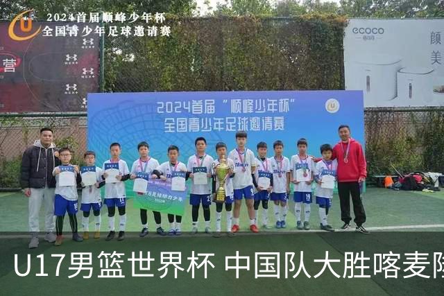 U17男篮世界杯 中国队大胜喀麦隆收获开门红